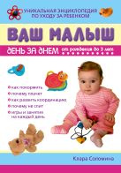 Ваш малыш день за днем: от рождения до трех лет Ваш малыш день за днем: от рождения до трех лет