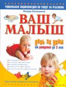 Ваш малыш день за днем: от рождения до трех лет. Игры и занятия на каждый день Ваш малыш день за днем: от рождения до трех лет. Игры и занятия на каждый день