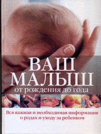 Ваш малыш от рождения до года Ваш малыш от рождения до года Андреева Е.В.