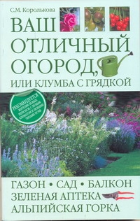 Ваш отличный огород, или Клумба с грядкой