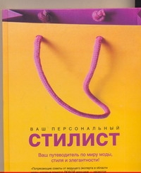 Ваш персональный стилист Ваш персональный стилист Фарр Кэндолл
