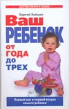 Ваш ребенок от года до трех. Первый шаг и первый вопрос вашего ребенка Ваш ребенок от года до трех. Первый шаг и первый вопрос вашего ребенка Зайцев С. М.