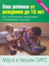 Ваш ребенок от рождения до 10 лет Ваш ребенок от рождения до 10 лет Сирс У.