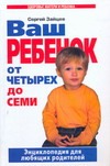 Ваш ребенок от четырех до семи Ваш ребенок от четырех до семи Зайцев С. М.
