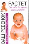 Ваш ребенок растет. От года до трех: день за днем