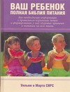Ваш ребенок. Полная библия питания Ваш ребенок. Полная библия питания Сирс Уильям