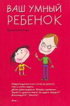 Ваш умный ребенок.Развивающие игры и упражнения для детей трех и четырех лет обложка книги Ваш умный ребенок.Развивающие игры и упражнения для детей трех и четырех лет обложка книги
