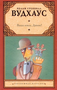 Ваша взяла, Дживс! Ваша взяла, Дживс! Вудхаус П.Г.