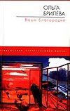 Ваше благородие Ваше благородие Брилева О. А.