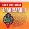 Ваши счастливые талисманы Ваши счастливые талисманы Андреева Вера