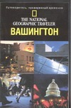 Вашингтон, Округ Колумбия Вашингтон, Округ Колумбия Яковлев В.Г.