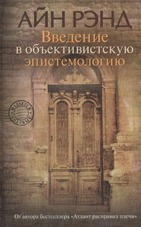 Введение в объективистскую эпистемологию Введение в объективистскую эпистемологию Рэнд А.