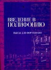 Введение в полифонию Введение в полифонию Лакош А.