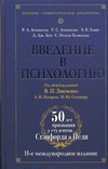 Введение в психологию Введение в психологию Аткинсон Р.Л.