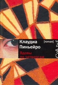 Вдовы по четвергам Вдовы по четвергам Пиньеро Клаудиа