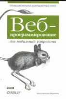 Веб-программирование для мобильных устройств Веб-программирование для мобильных устройств