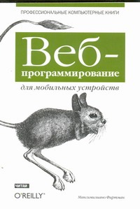 Веб-программирование для мобильных устройств Веб-программирование для мобильных устройств Фиртман Максимили