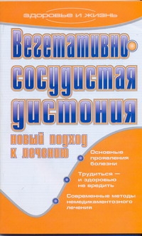 Вегетативно-сосудистая дистония. Новый подход к лечению Вегетативно-сосудистая дистония. Новый подход к лечению Ульянова И.И.