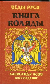 Веды Руси. Книга коляды Веды Руси. Книга коляды Асов А.И.