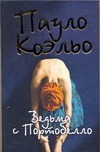 Ведьма с Портобелло Ведьма с Портобелло Коэльо П.