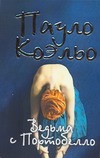 Ведьма с Портобелло Ведьма с Портобелло Коэльо П.