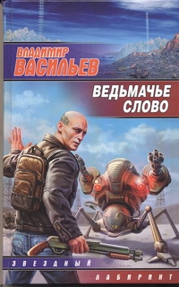 Ведьмачье слово Ведьмачье слово Васильев В.Н.