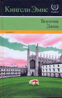 Везунчик Джим Везунчик Джим Эмис К.