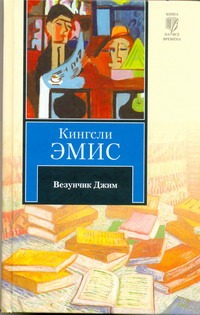 Везунчик Джим Везунчик Джим Эмис К.