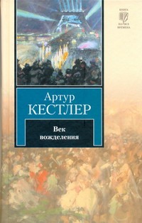 Век вожделения Век вожделения Кестлер А.