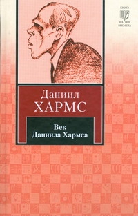 Век Даниила Хармса Век Даниила Хармса Хармс Д.И.