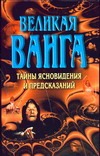 Великая Ванга Великая Ванга Конева Л.С.