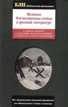 Великая Отечественная война в русской литературе Великая Отечественная война в русской литературе
