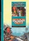 Великая Охота Великая Охота Джордан Р.