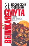Великая Смута. Конец Империи Великая Смута. Конец Империи Носовский Г.В.