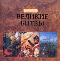 Великие битвы Великие битвы