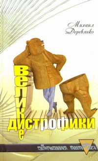 Великие дистрофики Великие дистрофики Деревянко М.А.