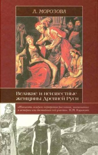 Великие и неизвестные женщины Древней Руси Великие и неизвестные женщины Древней Руси Морозова Л.Е.