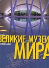 Великие музеи мира Великие музеи мира Камин Джулия