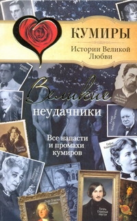 Великие неудачники. Все напасти и промахи кумиров Великие неудачники. Все напасти и промахи кумиров Век Александр