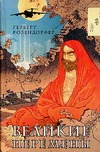 Великие перемены Великие перемены Розендорфер Г.