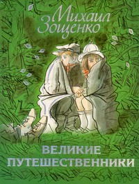 Великие путешественники Великие путешественники Зощенко М.М.