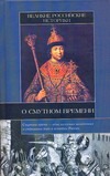 Великие российские историки о Смутном времени Великие российские историки о Смутном времени Татищев В.Н.