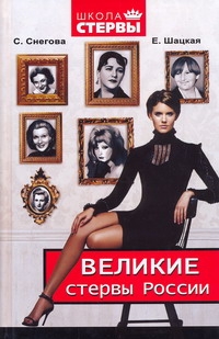 Великие стервы России. Стратегии женского успеха, проверенные временем Великие стервы России. Стратегии женского успеха, проверенные временем Снегова Светлана