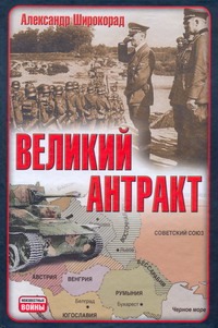 Великий антракт Великий антракт Широкорад А.Б.