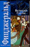 Великий Гэтсби. Ночь нежна Великий Гэтсби. Ночь нежна Фицджеральд Ф. С.