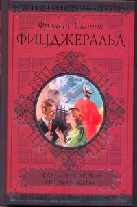 Великий Гэтсби. Ночь нежна Великий Гэтсби. Ночь нежна Фицджеральд Ф. С.