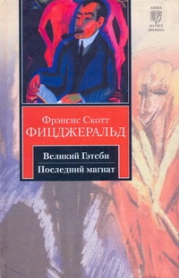 Великий Гэтсби. Последний магнат Великий Гэтсби. Последний магнат Фицджеральд Ф. С.