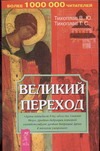 Великий переход Великий переход Тихоплав В.Ю.