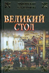 Великий стол Великий стол Балашов Д.М.