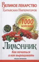 Великое лекарство китайских императоров от 1000 болезней. Лимонник: как лечиться Великое лекарство китайских императоров от 1000 болезней. Лимонник: как лечиться
